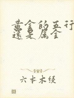 黄金的五行属土还是属金