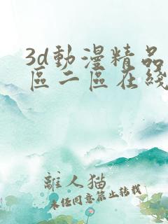 3d动漫精品一区二区在线看