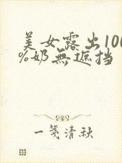 美女露出100%奶无遮挡