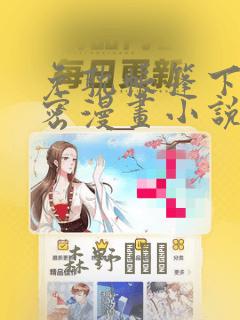 免耽帐篷下的秘密漫画小说