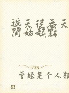 遮天从吞天魔罐开始起点