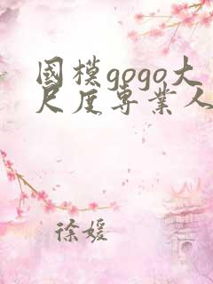 国模gogo大尺度专业人体