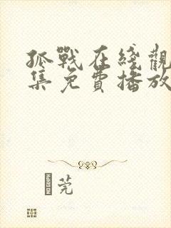 孤战在线观看全集免费播放