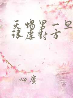 天蝎男一旦爱上很虐对方