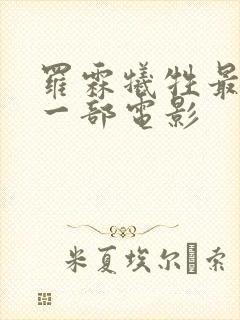 罗霖牺牲最大的一部电影