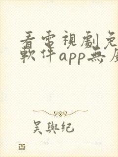 看电视剧免费的软件app无广告