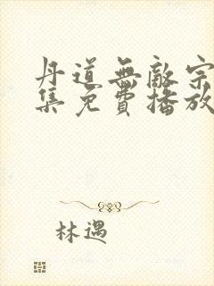 丹道无敌宗门全集免费播放