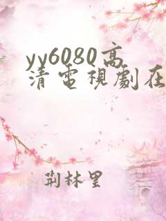 yy6080高清电视剧在线观看