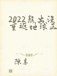 2022熊出没重返地球正片免费