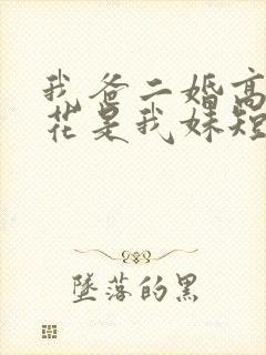 我爸二婚高冷校花是我妹短剧在线观看