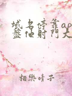 域名停靠app盘他射门大全