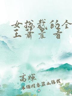 女总裁的全能兵王萧晨 看