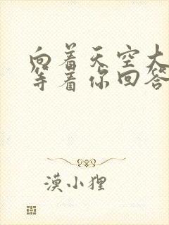 向着天空大声喊等着你回答是什么歌