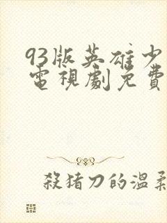 93版英雄少年电视剧免费观看
