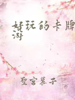 好玩的卡牌类桌游