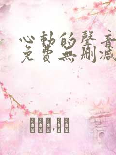 心动的声音漫画免费无删减免费在线观看全集