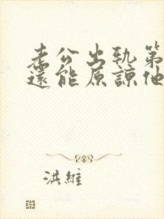 老公出轨第三次还能原谅他吗