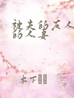 被夫的友人侵犯的人妻