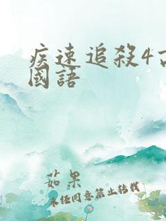 疾速追杀4高清国语