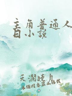 主角普通人的末日小说