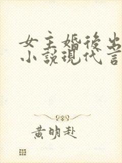 女主婚后出轨的小说现代言情