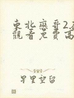 东北恋哥2在线观看免费高清完整版