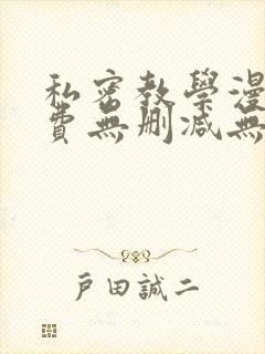 私密教学漫画免费无删减无遮挡