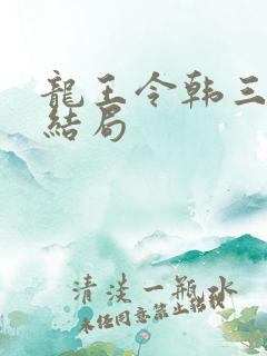 龙王令韩三千大结局