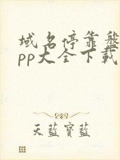 域名停靠盘他app大全下载2020