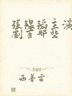 张韫韬主演的短剧有哪些