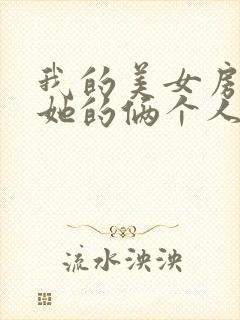 我的美女房东和她的俩个人