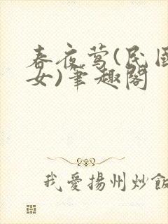 春夜莺(民国父女)笔趣阁