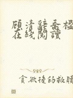 顾清辞乔楹初月在线阅读