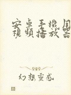 安卓手机用什么视频播放器好