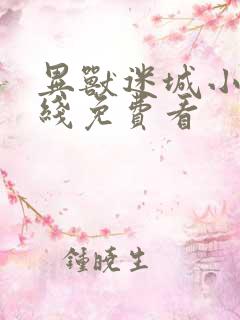 异兽迷城小说在线免费看