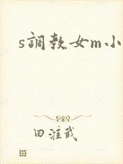 s调教女m小说