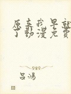 原来我早就无敌了动漫免费观看