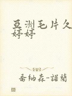 亚洲毛片久久久婷婷