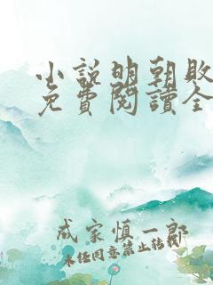 小说明朝败家子免费阅读全文作者