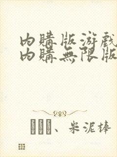 内购版游戏大全内购无限版