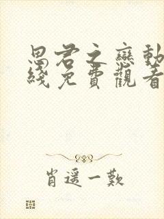 思君之恋动漫在线免费观看全集