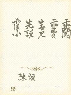 霍先生乖乖宠我小说免费阅读的