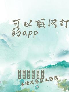 可以联网打麻将的app