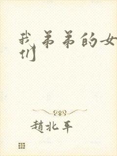 我弟弟的女朋友们