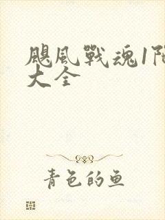 飓风战魂1陀螺大全