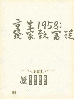 重生1958:发家致富从南锣鼓巷开始完本