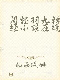 周轻羽九转不灭经小说在线阅读