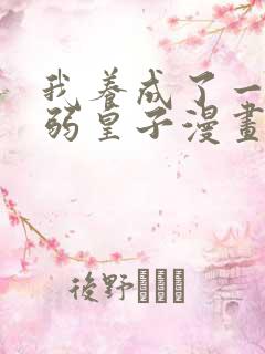 我养成了一个病弱皇子漫画在哪里免费看