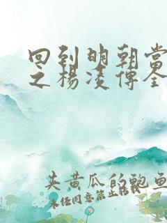 回到明朝当王爷之杨凌传全集免费