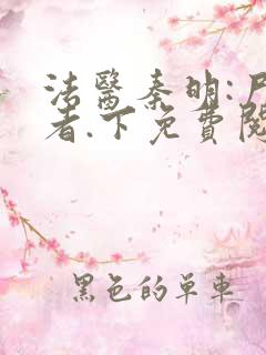 法医秦明:尸语者.下免费阅读正版